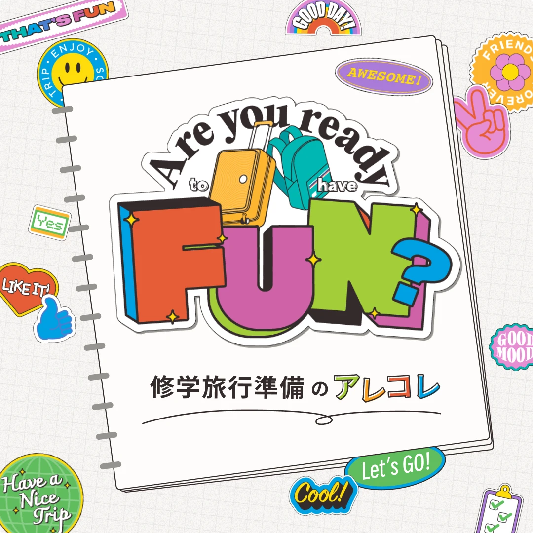 修学旅行準備のお悩み解決