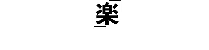 旅を「極」「楽」にするならアクセサリーを見逃せない!