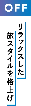 OFF リラックスした旅スタイルを格上げ