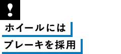 ホイールにはブレーキを採用