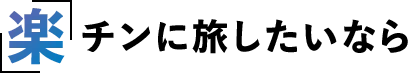 「楽」チンに旅したいなら