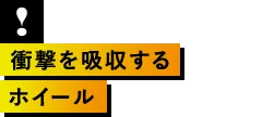 衝撃を吸収するホイール