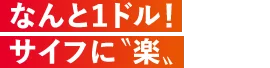 なんと1ドル！サイフに「楽」