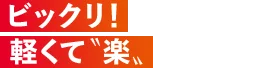 ビックリ！軽くて「楽」