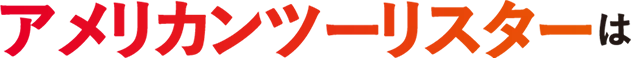アメリカンツーリスターは