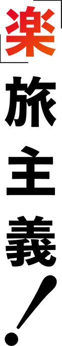 「楽」旅主義!