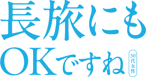 長旅にもOKですね 30代女性
