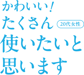 かわいい!たくさん使いたいと思います 20代女性