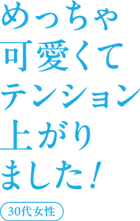 めっちゃ可愛くてテンション上がりました! 30代女性