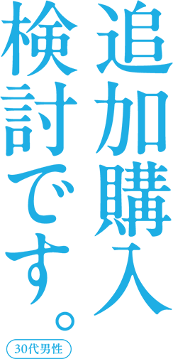 追加購入検討です 30代男性