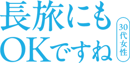 長旅にもOKですね 30代女性